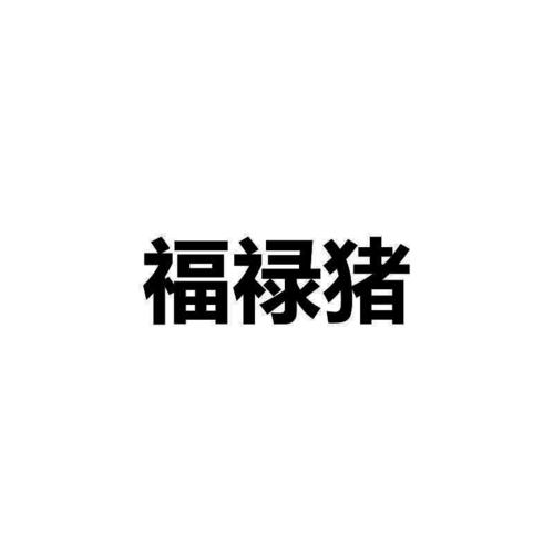 福禄猪游戏赚钱红