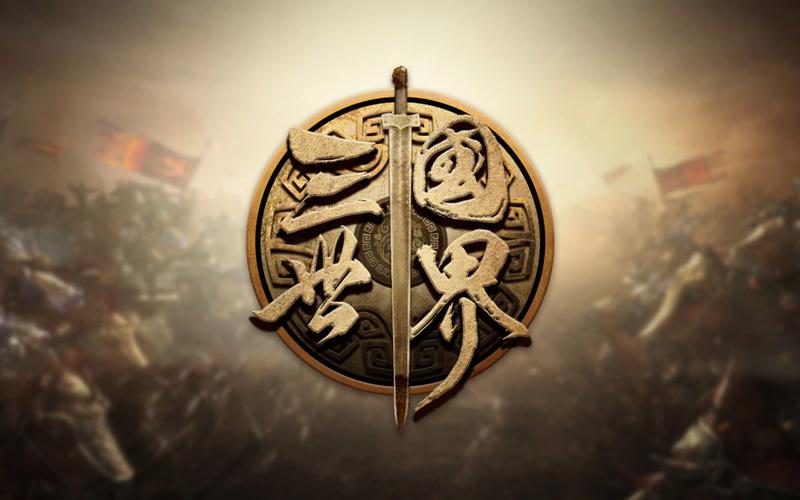 三国世界分红版合