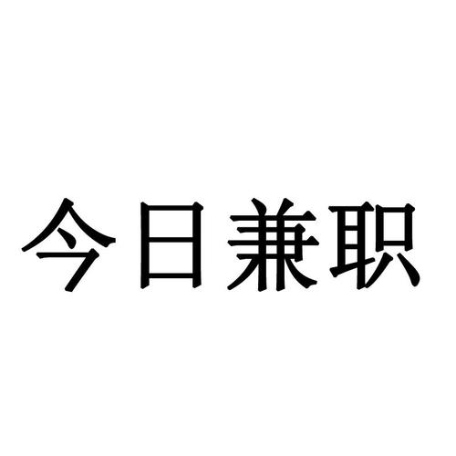 今日兼职高薪版