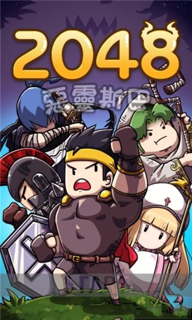 2048恶灵斯巴