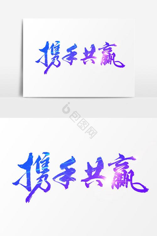 携手赚