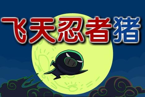 飞天忍者红包版