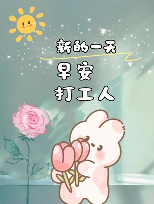 早安打工人