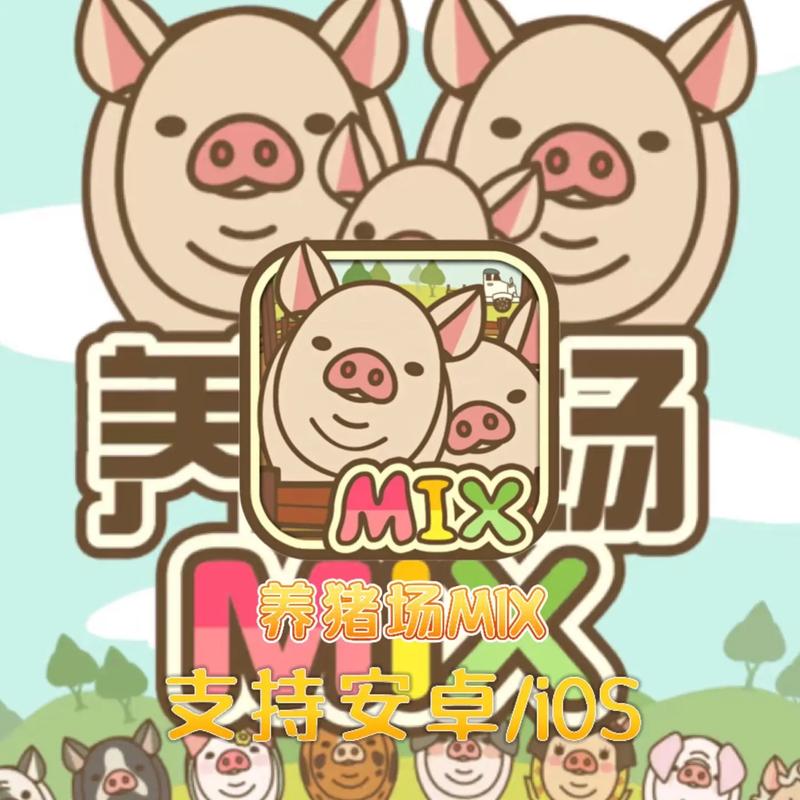 养猪场MIX无限