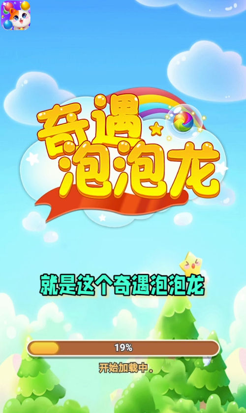 奇遇泡泡龙领红包