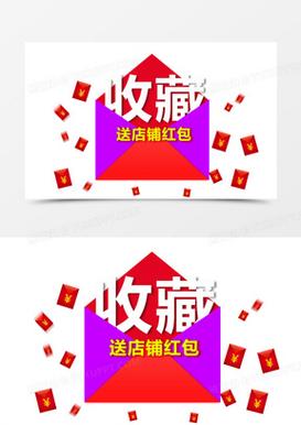 收藏红包赚钱