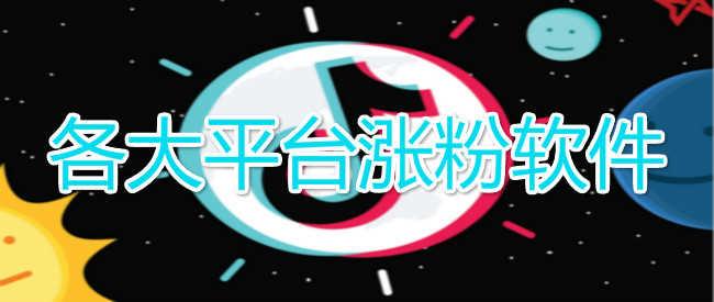 名人榜涨粉破解版