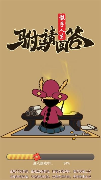 驸马请回答赚钱游