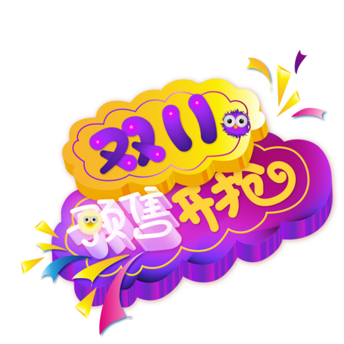 2017双十一抢