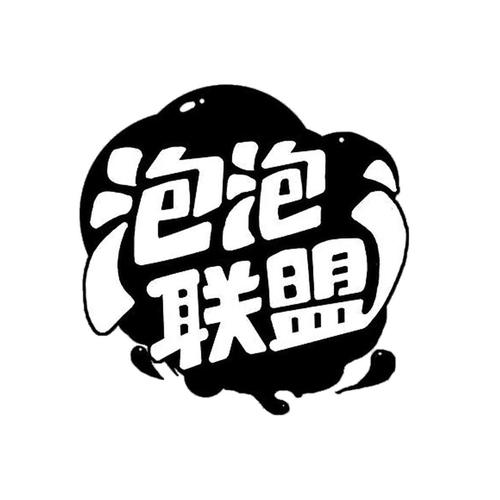 泡泡联盟互助盘区