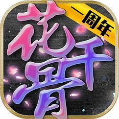 新花千骨手游安卓