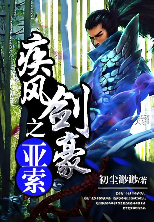 疾风小说主角免费