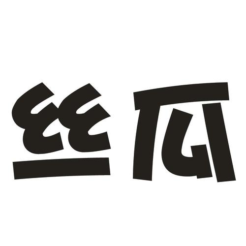 丝瓜救急
