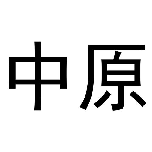 中原一点到