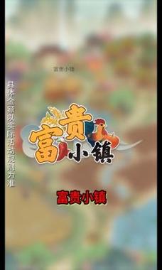 富贵小镇赚金版