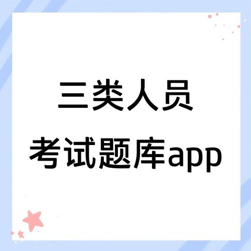 三类人员考试试题截图