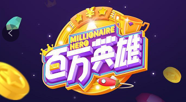 西瓜视频百万英雄答题入口app下载地址