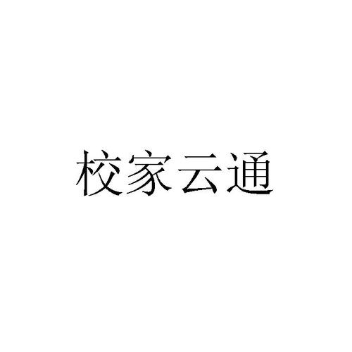校家云通