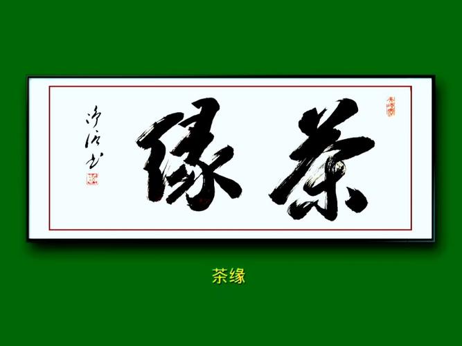 茶缘世界手机赚钱