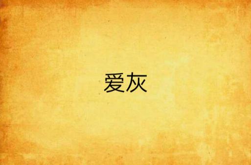 灰爱小说手机版