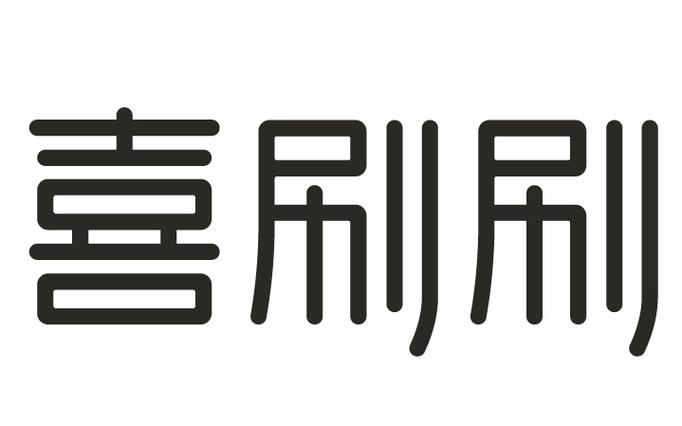 喜刷刷正版截图