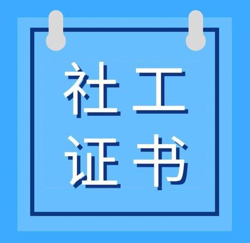 社会工作者资格