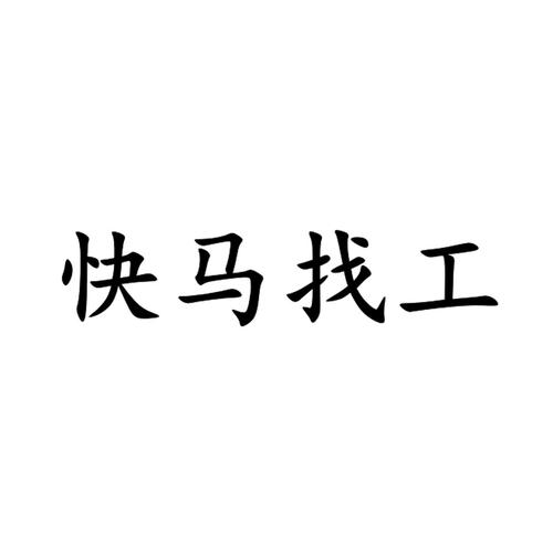 快马找工手机版