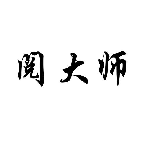 阅大师