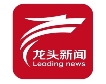 龙头报网址