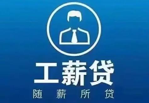 繁薪贷款