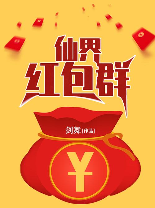 疯狂红包群赢红包