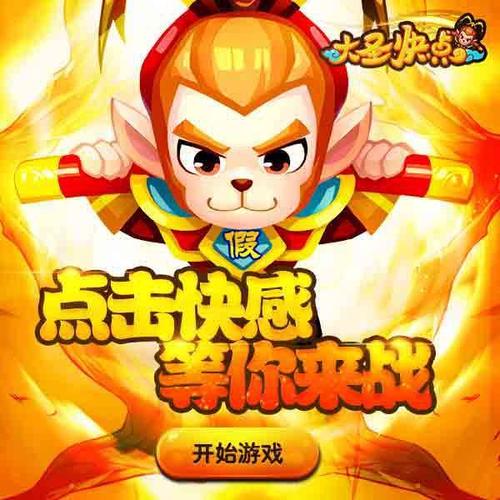 大圣快点h5游戏