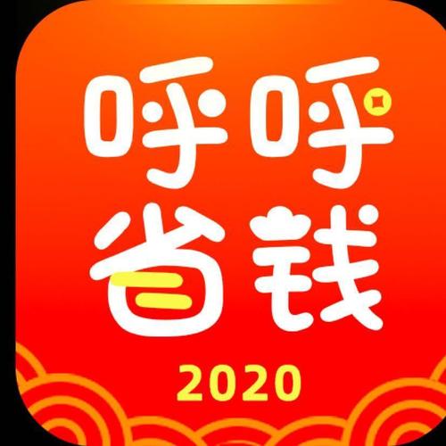 呼呼省钱苹果版