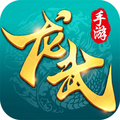 独霸龙武赚钱版