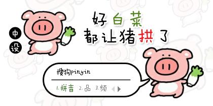 好白菜都让猪拱了截图