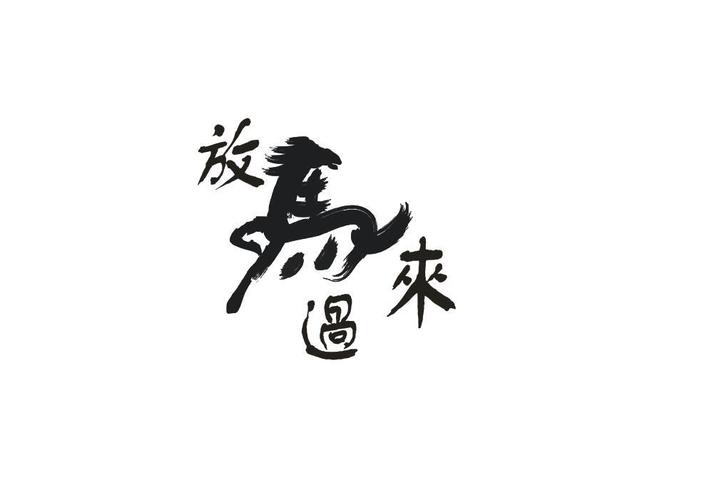放马过来官网邀请