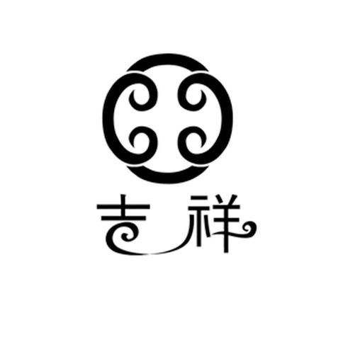 吉祥商号