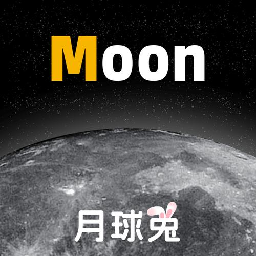 多才的月月之月球
