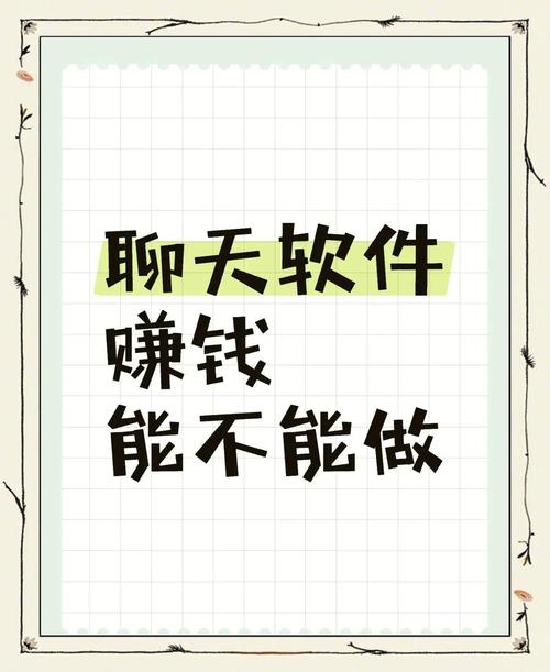 文字聊天赚钱软件