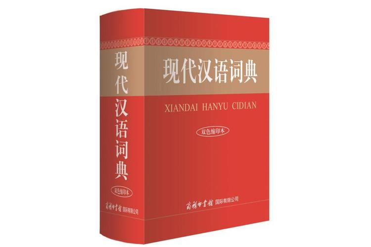现代汉语词典第九