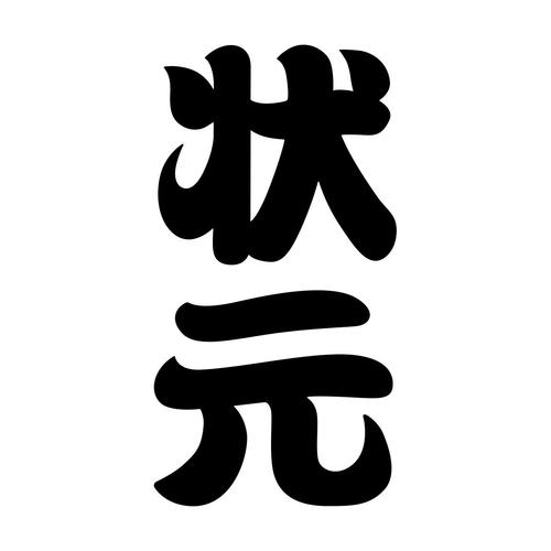 汉字状元
