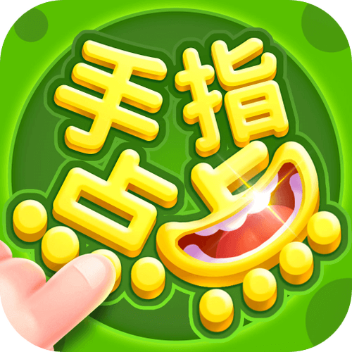 手指点点消安卓版游戏截图