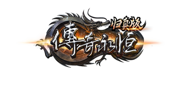 传奇永恒归真版红