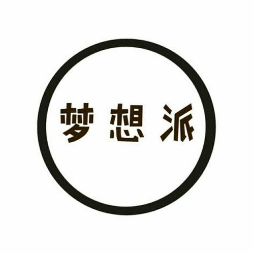 梦想派