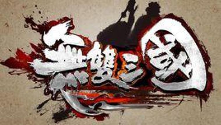 慕容三国水浒无双