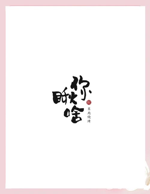 你瞅啥