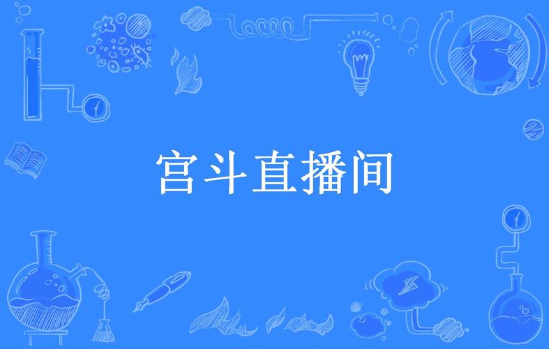 宫斗直播间