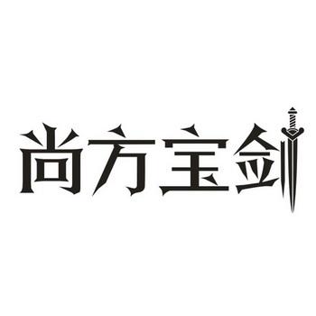 尚方宝挂官网