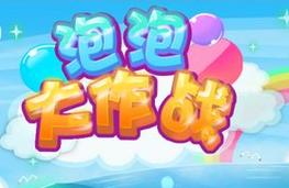 泡沫大作战缩略图