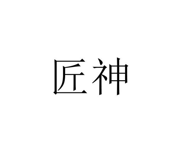 匠神司机